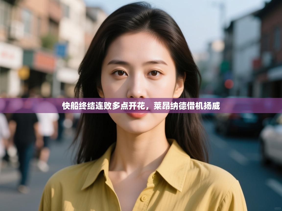 快船终结连败多点开花，莱昂纳德借机扬威  第1张