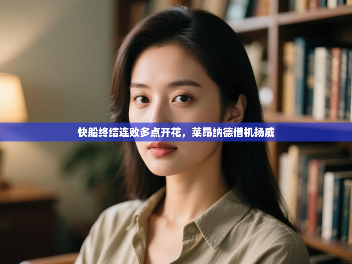 快船终结连败多点开花，莱昂纳德借机扬威  第2张