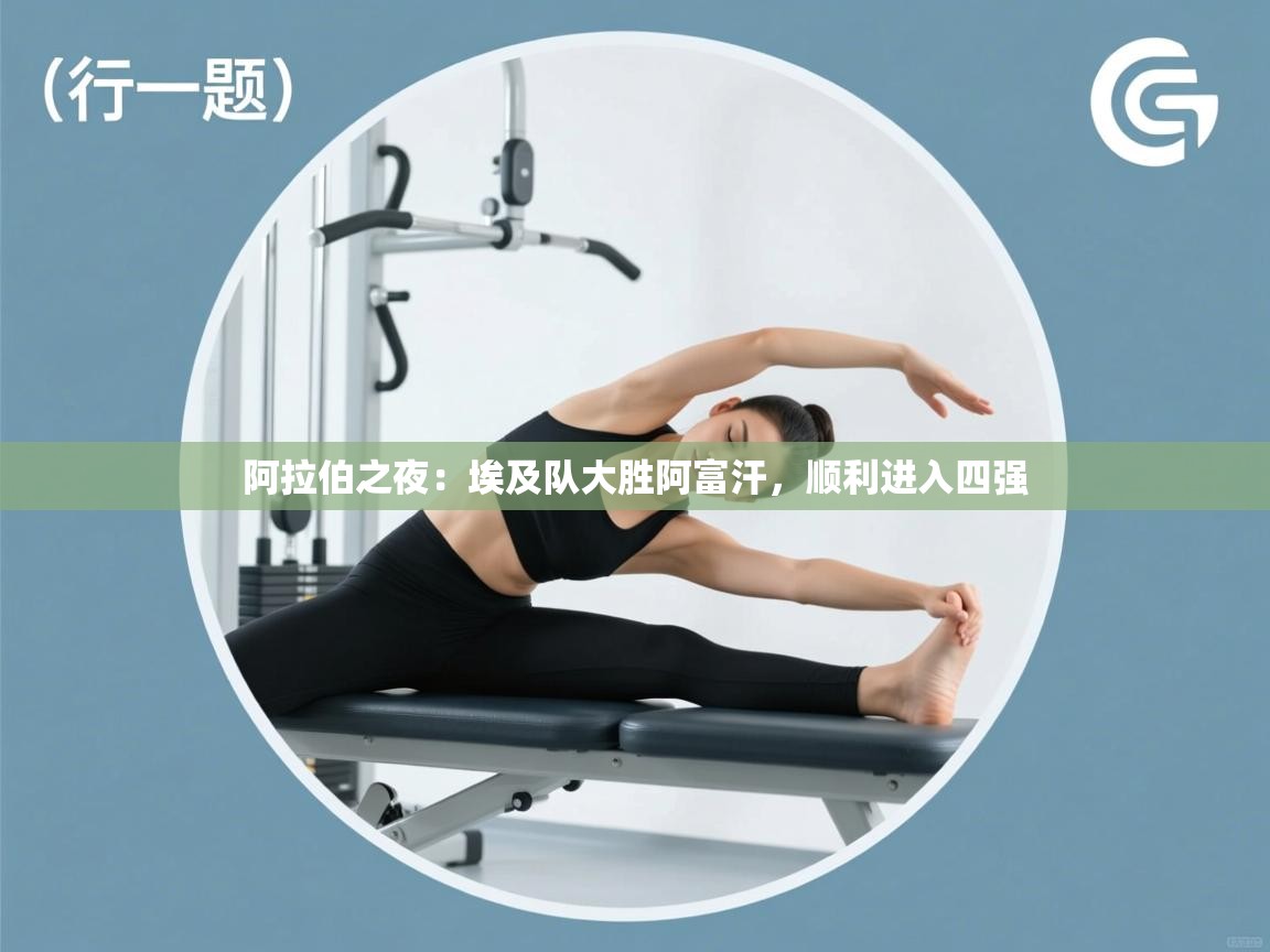 阿拉伯之夜:埃及队大胜阿富汗,顺利进入四强 第1张