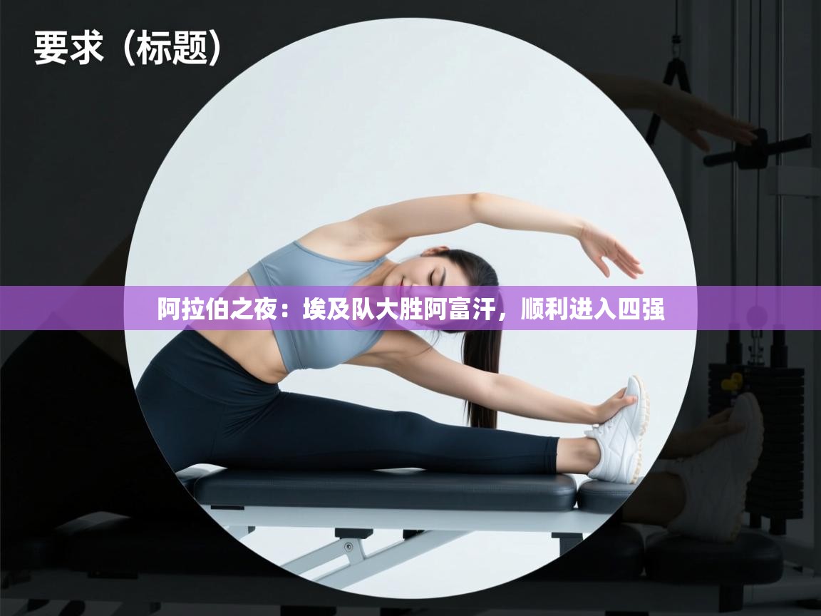 阿拉伯之夜:埃及队大胜阿富汗,顺利进入四强 第2张