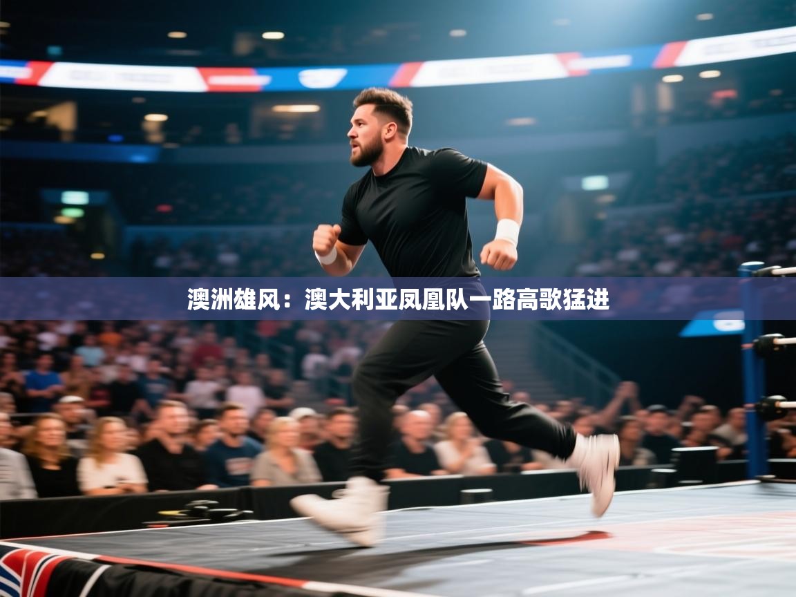 澳洲雄风：澳大利亚凤凰队一路高歌猛进  第1张