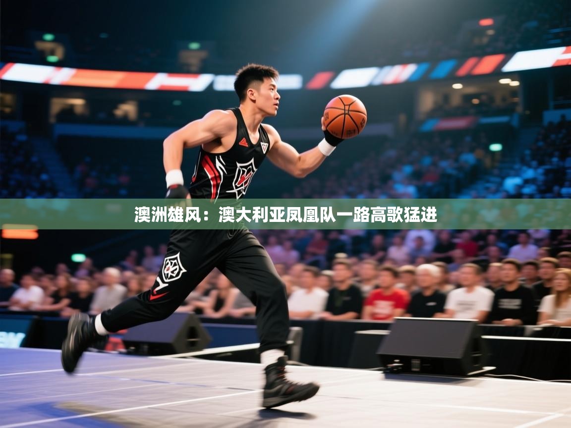 澳洲雄风：澳大利亚凤凰队一路高歌猛进  第2张