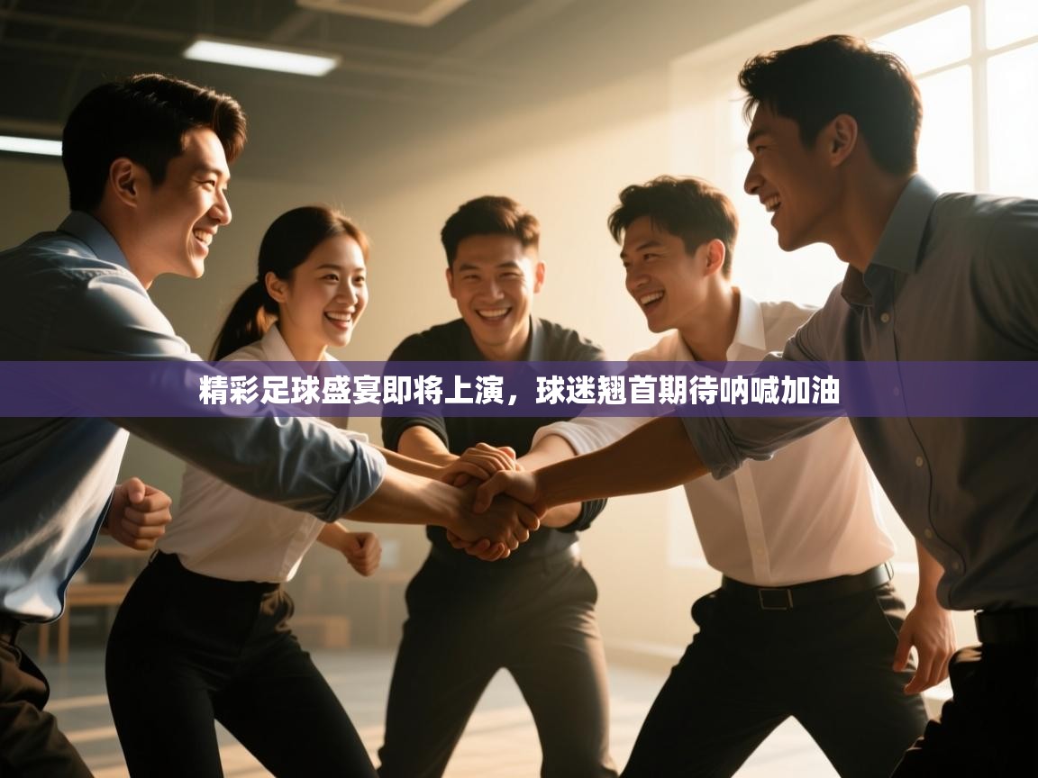 精彩足球盛宴即将上演，球迷翘首期待呐喊加油  第2张