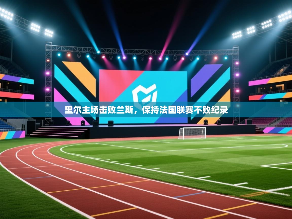 里尔主场击败兰斯，保持法国联赛不败纪录  第1张