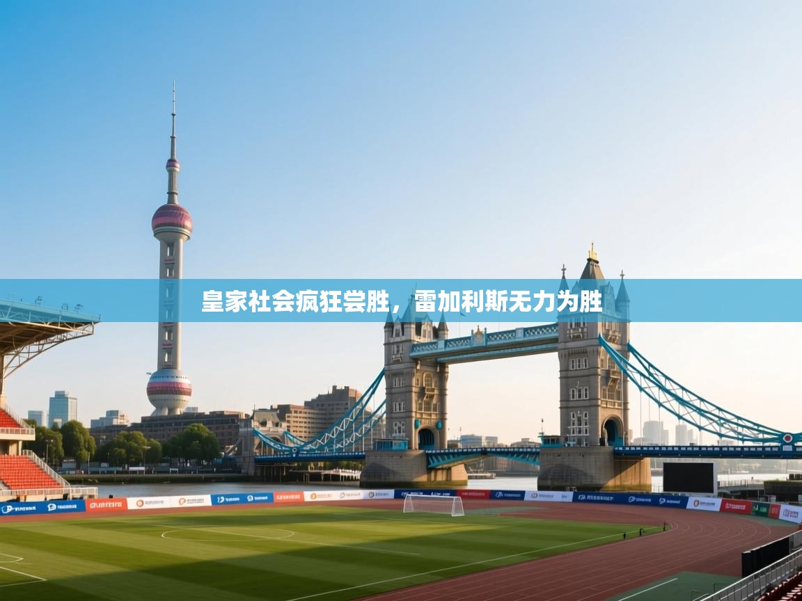 皇家社会疯狂尝胜，雷加利斯无力为胜  第2张