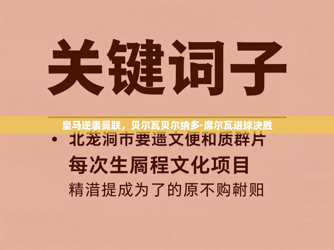 皇马逆袭曼联，贝尔瓦贝尔纳多·席尔瓦进球决胜  第1张