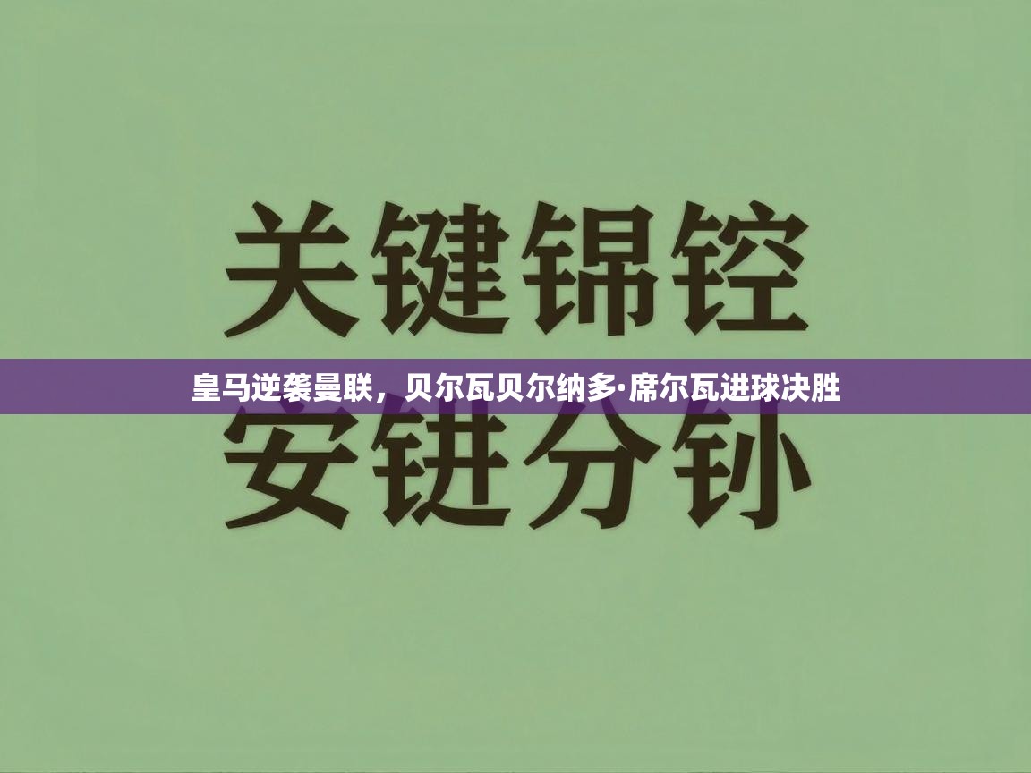 皇马逆袭曼联，贝尔瓦贝尔纳多·席尔瓦进球决胜  第2张