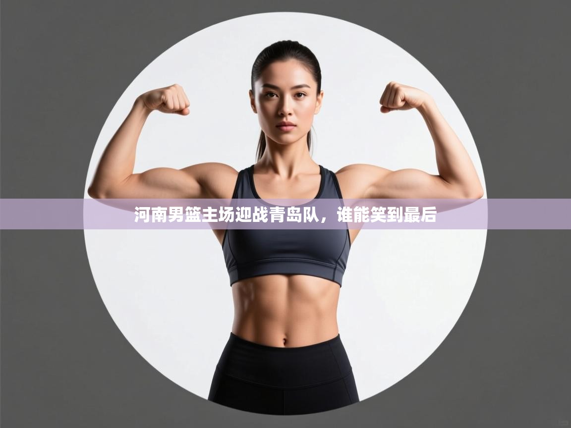 河南男篮主场迎战青岛队，谁能笑到最后  第2张