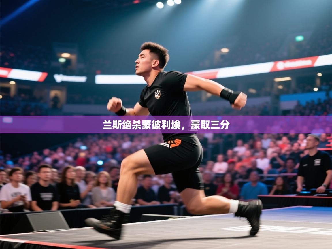 兰斯绝杀蒙彼利埃,豪取三分 第2张