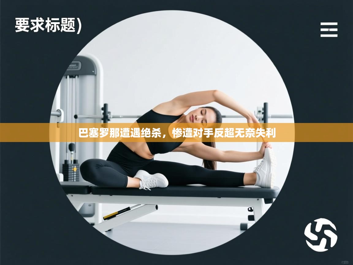 巴塞罗那遭遇绝杀,惨遭对手反超无奈失利 第1张