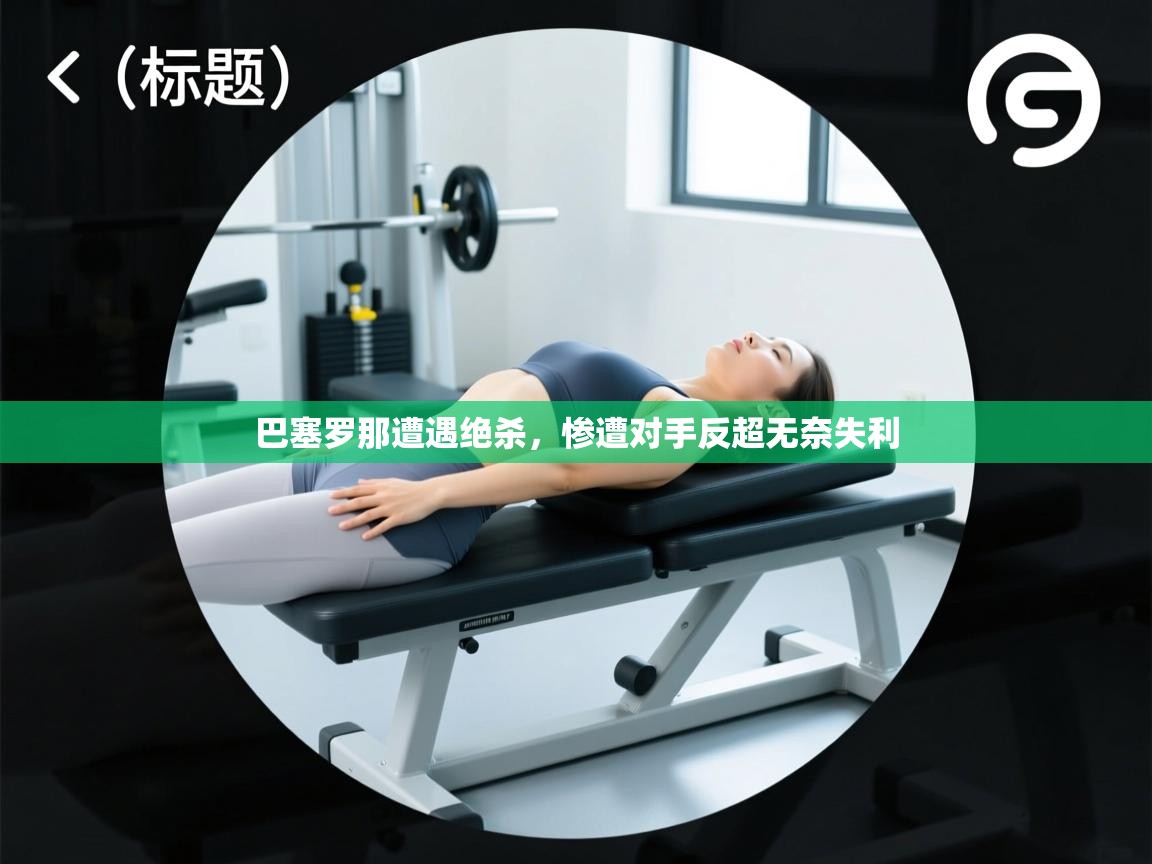 巴塞罗那遭遇绝杀,惨遭对手反超无奈失利 第2张