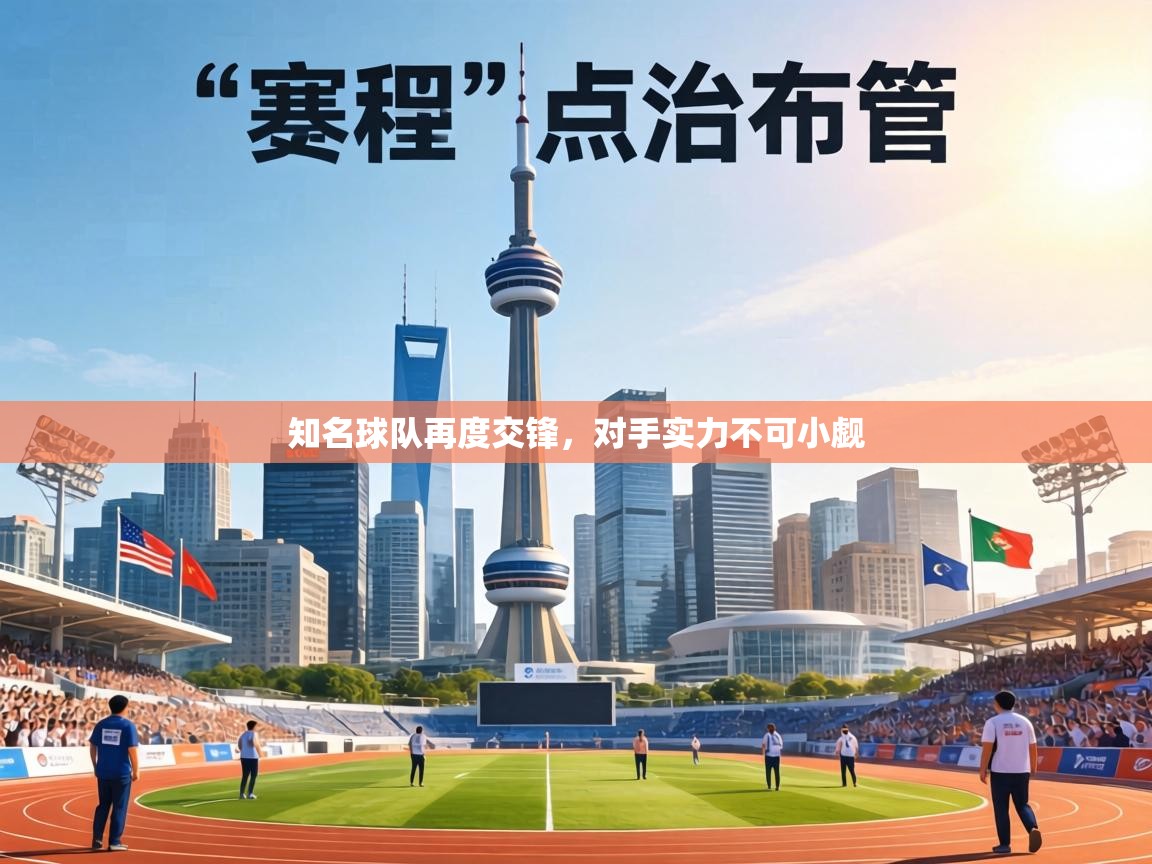 知名球队再度交锋，对手实力不可小觑  第2张